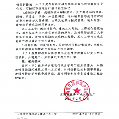 省住建廳關(guān)于新冠肺炎疫情防控期間建設(shè)工程造價計價有關(guān)事項的通知【云建科函[2020]5號】