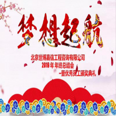 世博嘉信2019年終總結(jié)會(huì)順利舉行