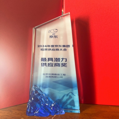 喜報(bào)！熱烈慶祝北京世博嘉信工程咨詢有限公司榮獲“2024年京東集團(tuán)最具潛力供應(yīng)商獎(jiǎng)”