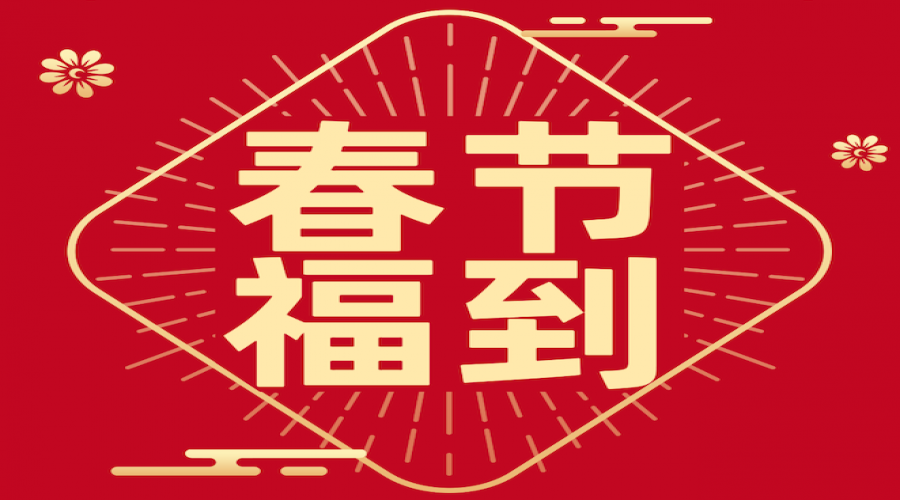 新春快樂，虎年大吉！